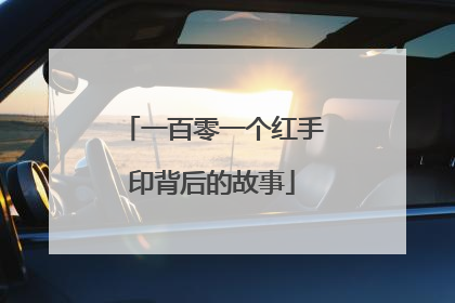 一百零一个红手印背后的故事